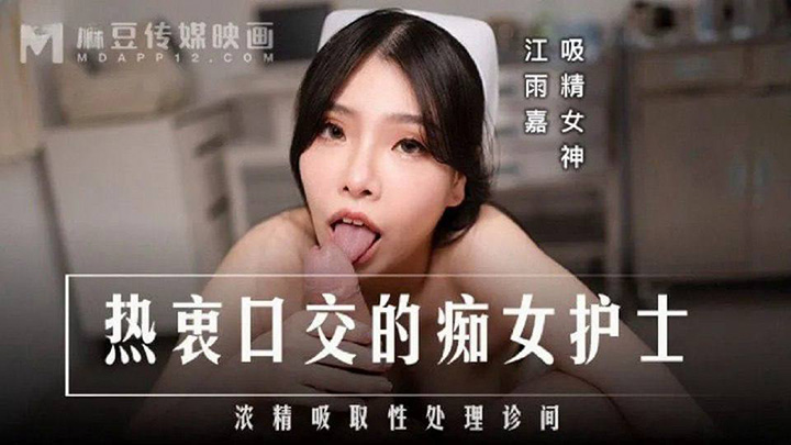 MD-0307-热衷口交的痴女护士-浓精吸取”性处理诊间-吸精女神