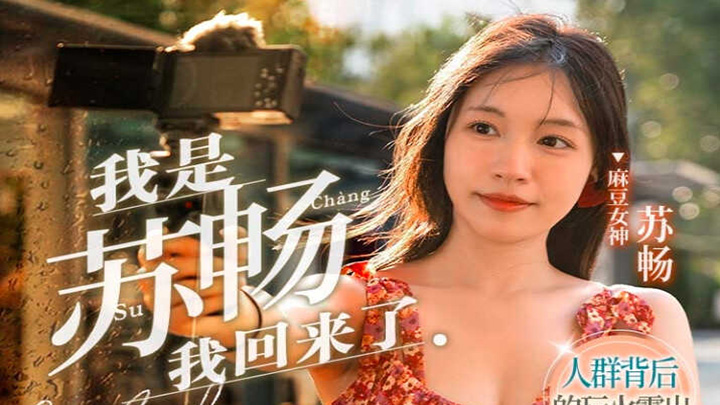 MD0190-2-我是苏畅-我回来了-人群背后的玩火露出-苏畅