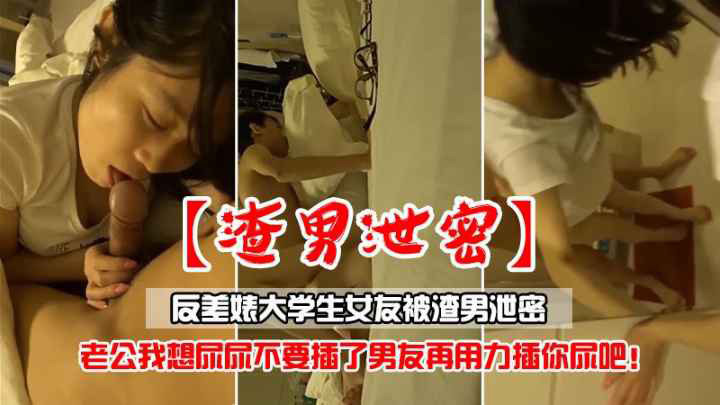 渣男泄密反差婊大学生女友被渣男泄密